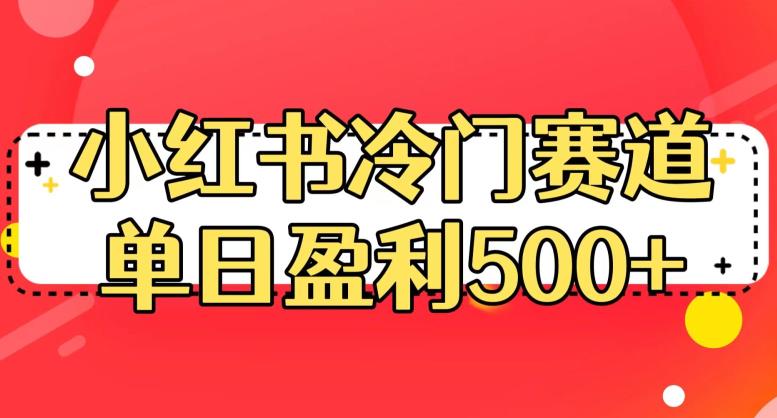 小红书冷门赛道，单日盈利500+【揭秘】-86资源库