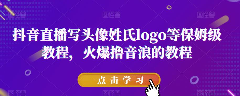 抖音直播写头像姓氏logo等保姆级教程，火爆撸音浪教程【揭秘】-86资源库