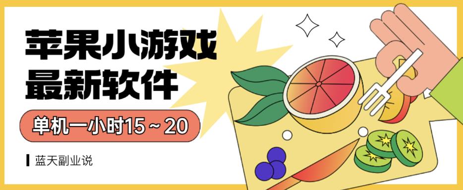 苹果小游戏最新软件单机一小时15～20全程不用看广告【揭秘】-86资源库