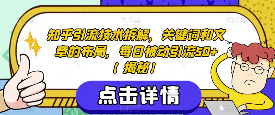 知乎引流技术拆解，关键词和文章的布局，每日被动引流50+【揭秘】-86资源库