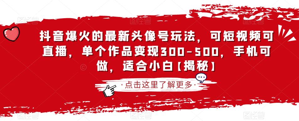抖音爆火的最新头像号玩法，可短视频可直播，单个作品变现300-500，手机可做，适合小白【揭秘】-86资源库