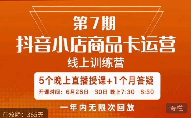 茂隆·抖音小店商品卡运营第七期，6.26-6.30日5天直播线上训练营课程-86资源库