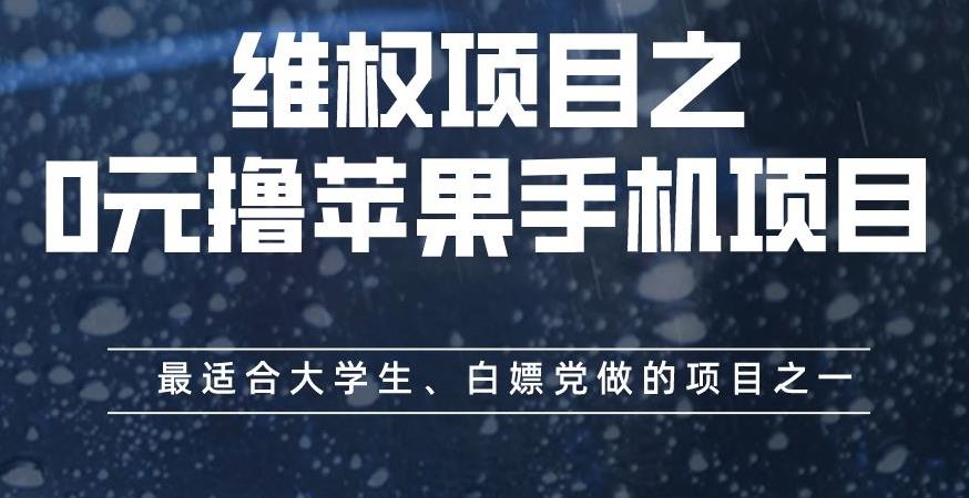 维权项目之0元撸苹果手机项目，最适合大学生、白嫖党做的项目之一【揭秘】-86资源库