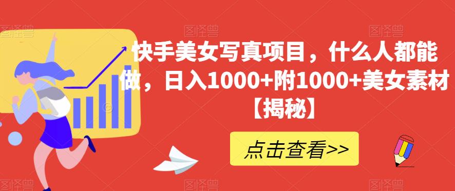 快手美女写真项目，什么人都能做，日入1000+附1000+美女素材【揭秘】-86资源库