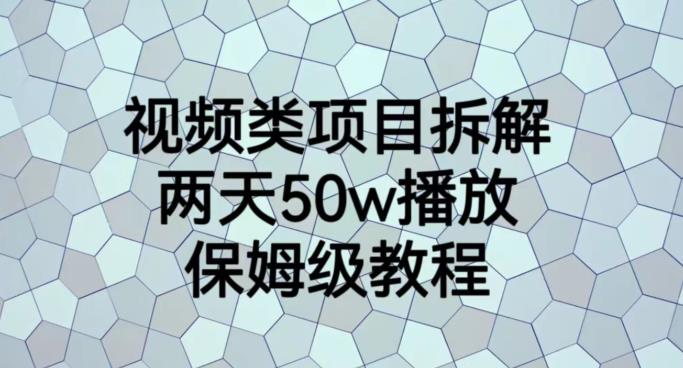 视频类项目拆解，两天50W播放，保姆级教程【揭秘】-86资源库