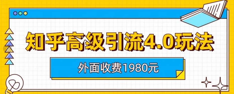 外面收费1980知乎高级引流4.0玩法，纯实操课程【揭秘】-86资源库
