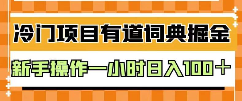 外面卖980的有道词典掘金，只需要复制粘贴即可，新手操作一小时日入100＋【揭秘】-86资源库