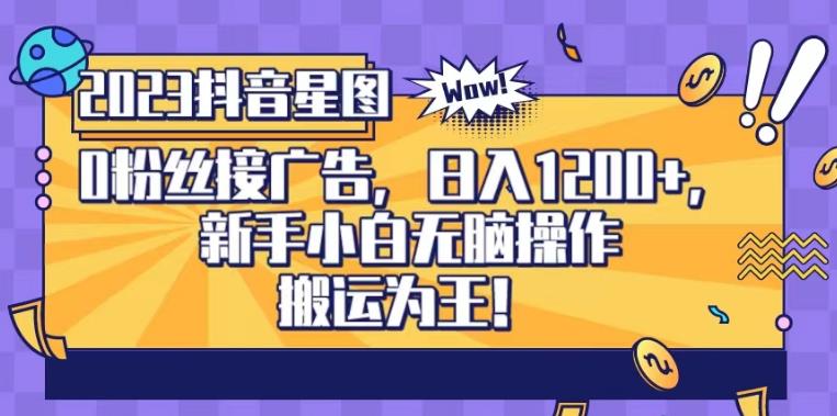 抖音星图0粉接广告，新手小白无脑操作日入1200+，无上限无门槛，搬运为王！【揭秘】-86资源库