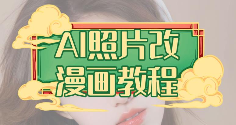 AI照片改漫画教程，0基础小白也能操作【揭秘】-86资源库