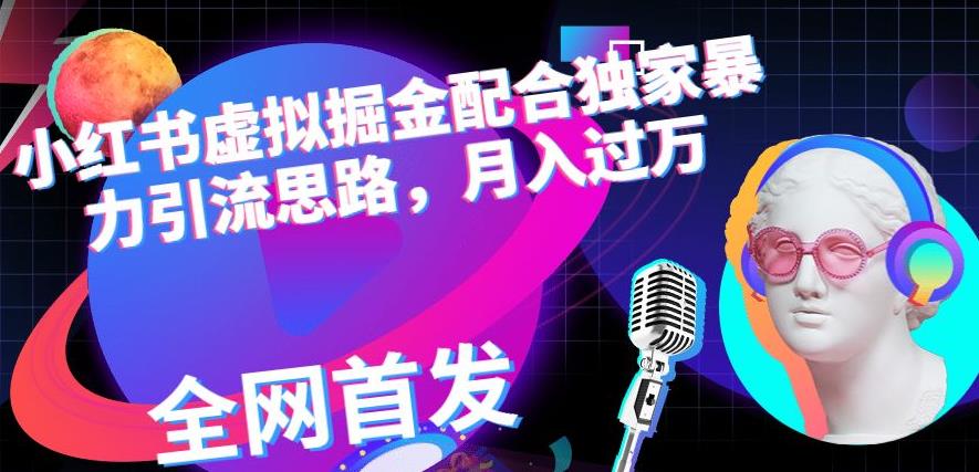 小红书虚拟掘金配合独家首发暴力引流思路，月入过万【揭秘】-86资源库