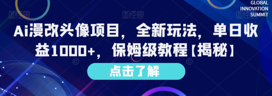 Ai漫改头像项目，全新玩法，单日收益1000+，保姆级教程【揭秘】-86资源库