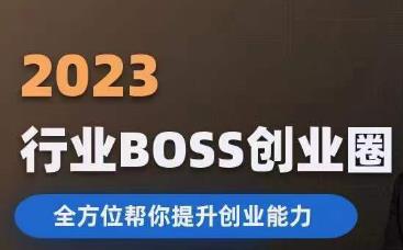 2023婚恋BOSS创业圈，全方位帮你提升创业能力-86资源库
