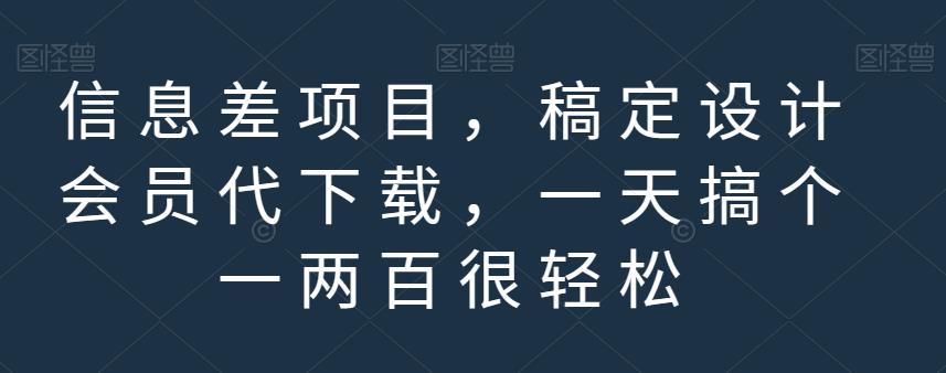 信息差项目，稿定设计会员代下载，一天搞个一两百很轻松【揭秘】-86资源库