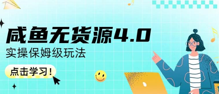 咸鱼无货源4.0实操保姆级玩法，适合新手小白-86资源库