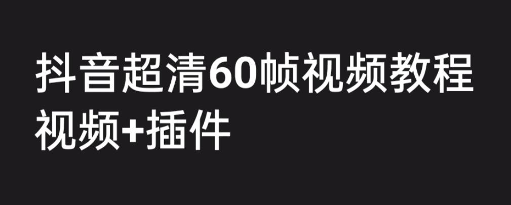 外面收费2300的抖音高清60帧视频教程，保证你能学会如何制作视频（教程+插件）-86资源库