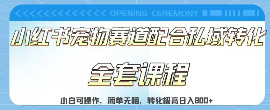 实测日入800的项目小红书宠物赛道配合私域转化玩法，适合新手小白操作，简单无脑【揭秘】-86资源库