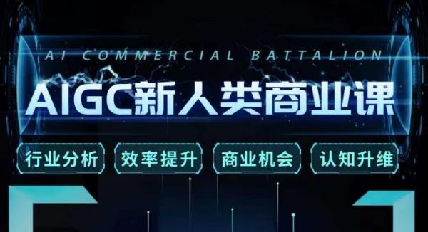 张诗童·AIGC新人类商业课，​行业分析/效率提升/商业机会/认知升维-86资源库