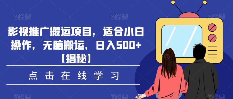 影视推广搬运项目，适合小白操作，无脑搬运，日入500+【揭秘】-86资源库