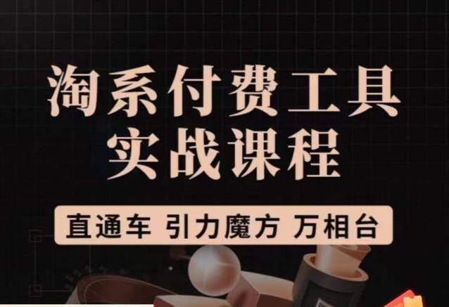 猫老师·淘系付费工具实战课程，直通车/引力魔方/万相台-86资源库