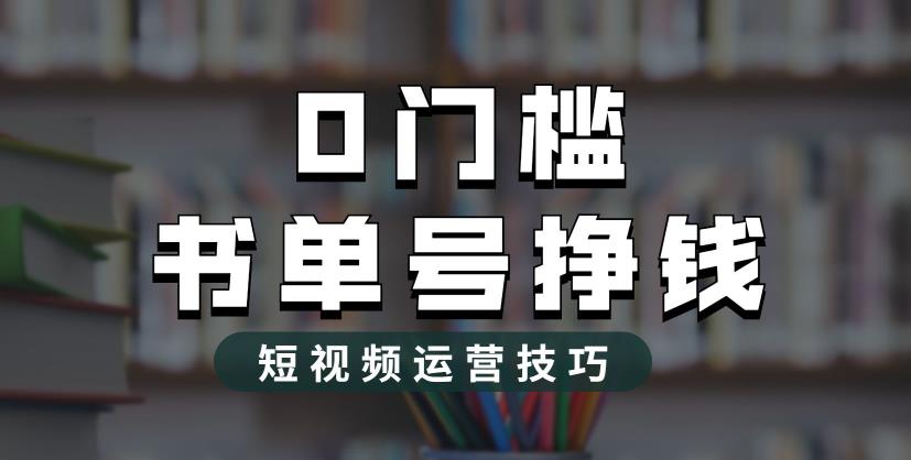 2023市面价值1988元的书单号2.0最新玩法，轻松月入过万-86资源库