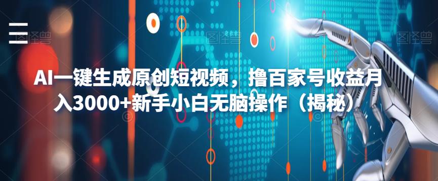 AI一键生成原创短视频，撸百家号收益月入3000+新手小白无脑操作（揭秘）-86资源库