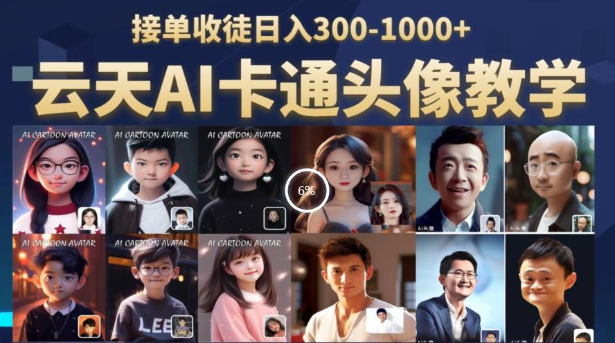 云天AI定制头像保姆级教学，接单收徒日入300-1000+-86资源库