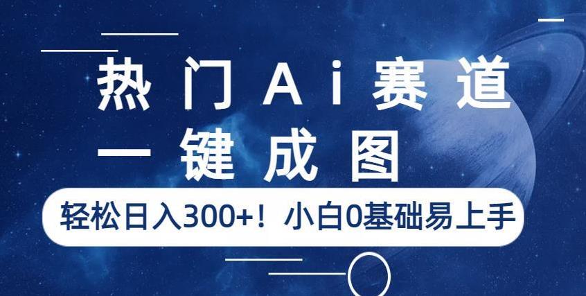 热门Ai赛道，一键成图，轻松日入300+！小白0基础易上手【揭秘】-86资源库