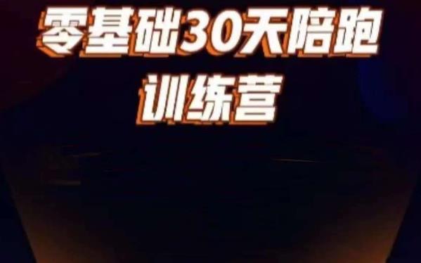 好物分享零基础30天打卡训练营，账号定位、剪辑、选品、小店、千川-86资源库