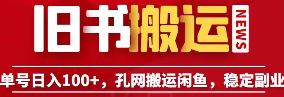 单号日入100+，孔夫子旧书网搬运闲鱼，长期靠谱副业项目（教程+软件）【揭秘】-86资源库