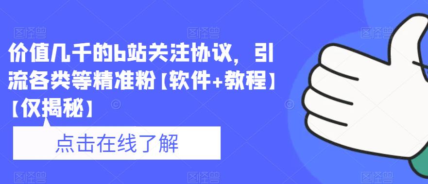 价值几千的b站关注协议，引流各类等精准粉【软件+教程】【仅揭秘】-86资源库
