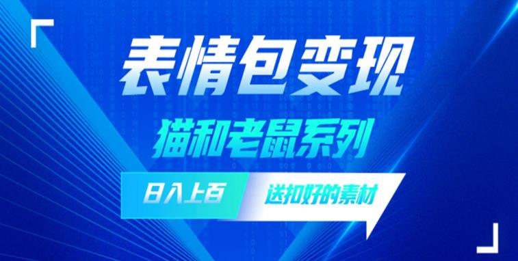 发表情包一天赚1000+，抖音表情包究竟是怎么赚钱的？分享我的经验【拆解】-86资源库