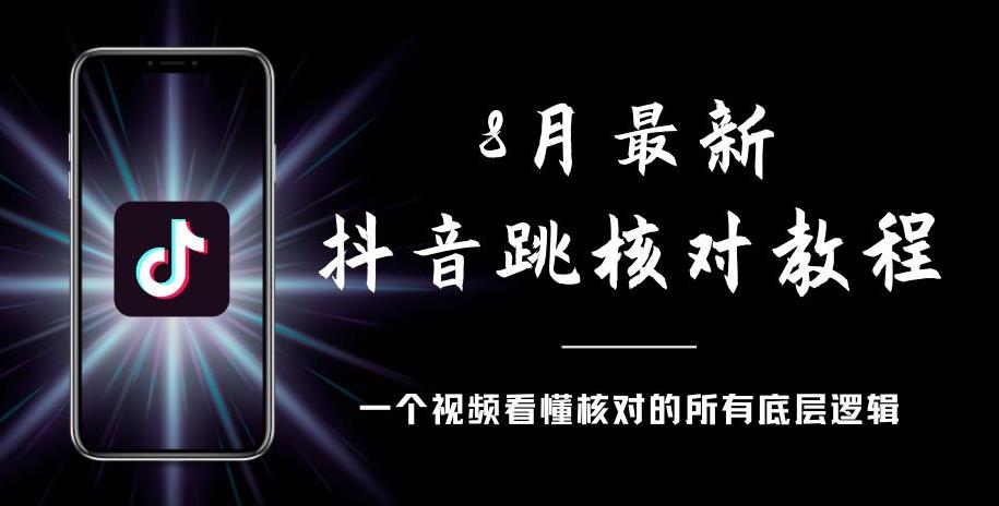 8月最新抖音跳核对教程，号称百分之百过，需要自测-86资源库