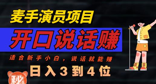 麦手演员直播项目，能讲话敢讲话，就能做的项目，轻松日入几百-86资源库