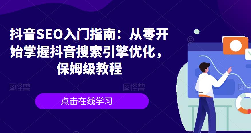 抖音SEO入门指南：从零开始掌握抖音搜索引擎优化，保姆级教程-86资源库