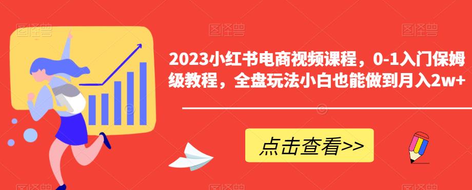 2023小红书电商视频课程，0-1入门保姆级教程，全盘玩法小白也能做到月入2w+-86资源库