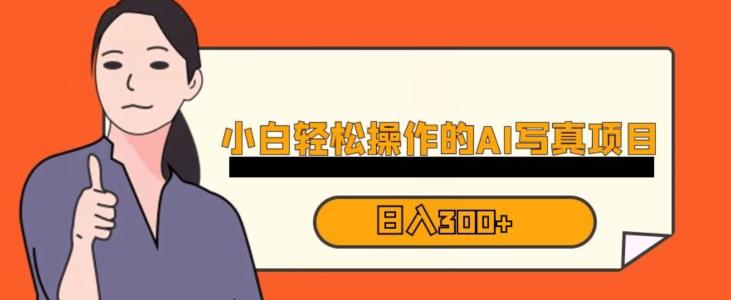 蓝海AI换脸写真，小白无脑操作日入300+【揭秘】-86资源库