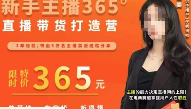 创美·新手主播365°直播带货打造营，主播得能力决定直播间的上限，在电商赛道拿捏用户人性取胜-86资源库