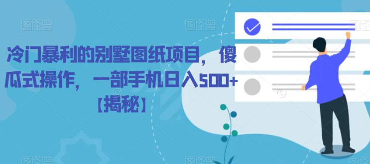 冷门暴利的别墅图纸项目，傻瓜式操作，一部手机日入500+【揭秘】-86资源库