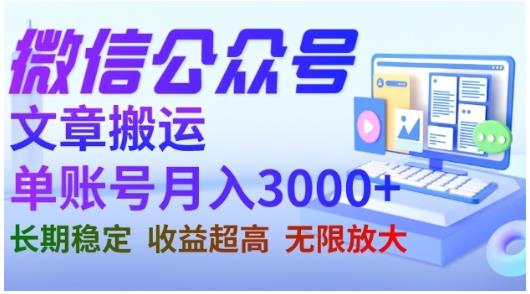 微信公众号搬运文章，单账号月收益3000+收益稳定，长期项目，无限放大-86资源库