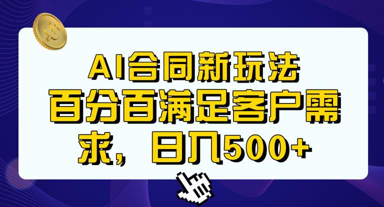 Ai生成合同+传统成品合同，满足客户100%需求，见效快，轻松日入500+【揭秘】-86资源库