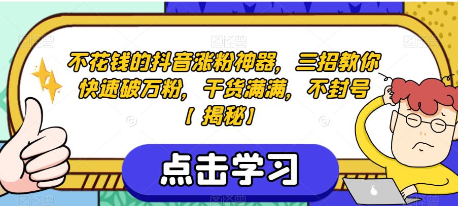 不花钱的抖音涨粉神器，三招教你快速破万粉，干货满满，不封号【揭秘】-86资源库