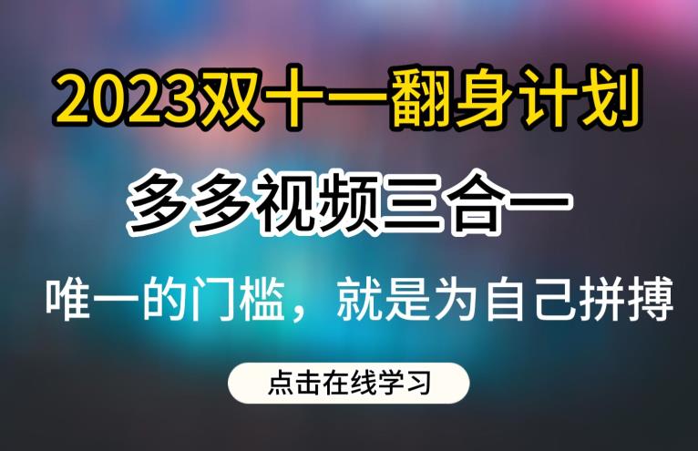2023双十一翻身计划，多多视频带货三合一玩法教程【揭秘】-86资源库