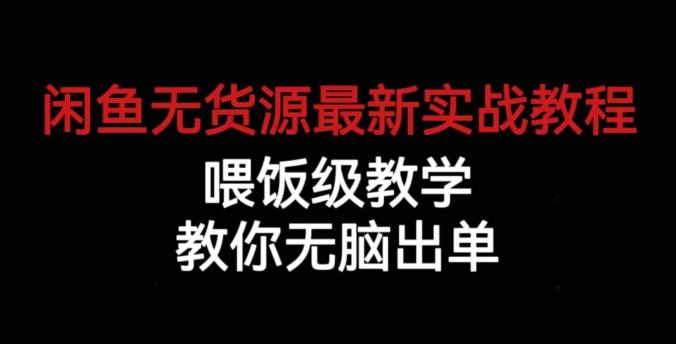 闲鱼无货源最新实战教程，喂饭级教学，教你无脑出单【揭秘】-86资源库
