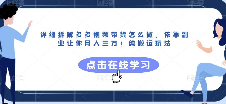 详细拆解多多视频带货怎么做，依靠副业让你月入三万！纯搬运玩法【揭秘】-86资源库