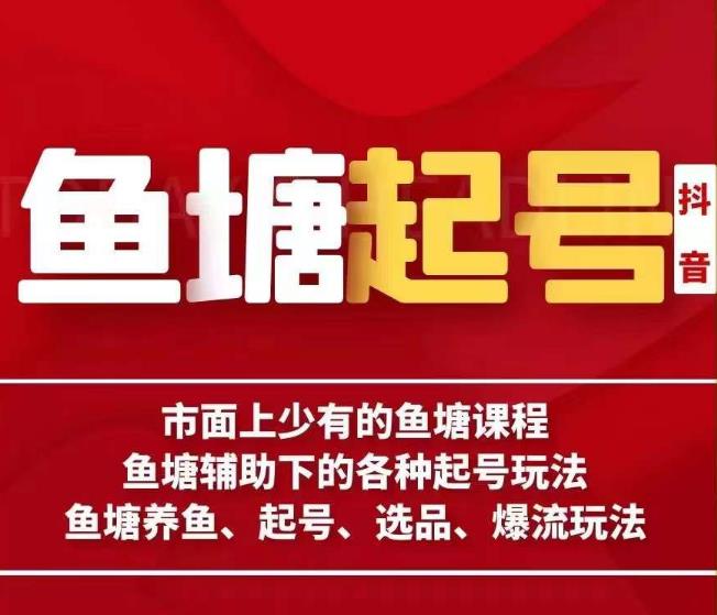 古木-鱼塘辅助下的各种起号玩法，市面上少有的鱼塘课程，养鱼、起号、选品、爆流玩法-86资源库