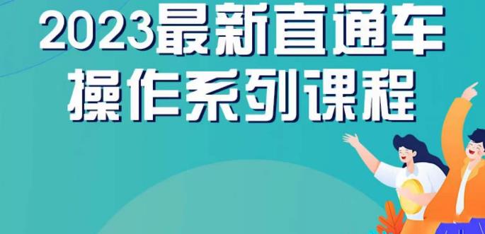 云创一方2023直通车操作系列课，新手必看直通车操作详解-86资源库