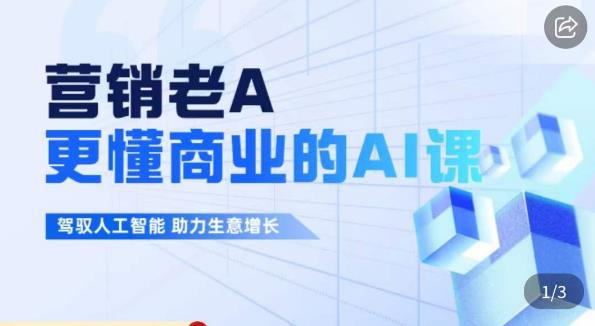 营销老A·更懂商业的AI人工智能课，​驾驭人工智能助力生意增长-86资源库