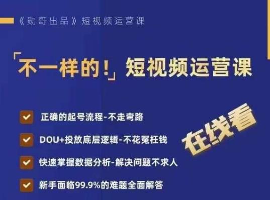 不一样的短视频运营课，正确的起号流程，DOU+投放底层逻辑，快速掌握数据分析-86资源库