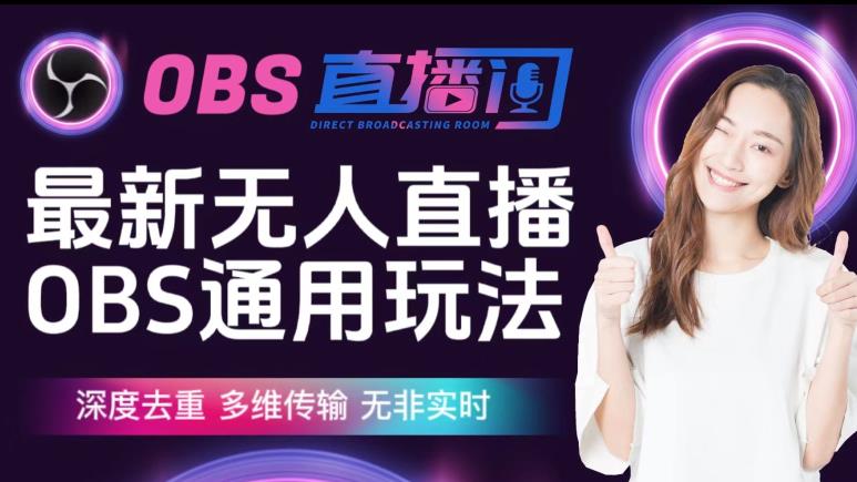 【爱豆新媒】最新无人直播伴侣OBS防检测玩法深度去重，多维传输，无非实时-86资源库