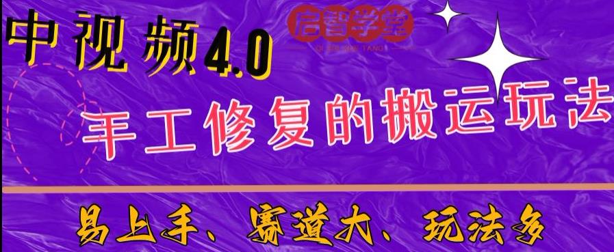 中视频4.0赛道：新手福音，入门简单，上手快【揭秘】-86资源库